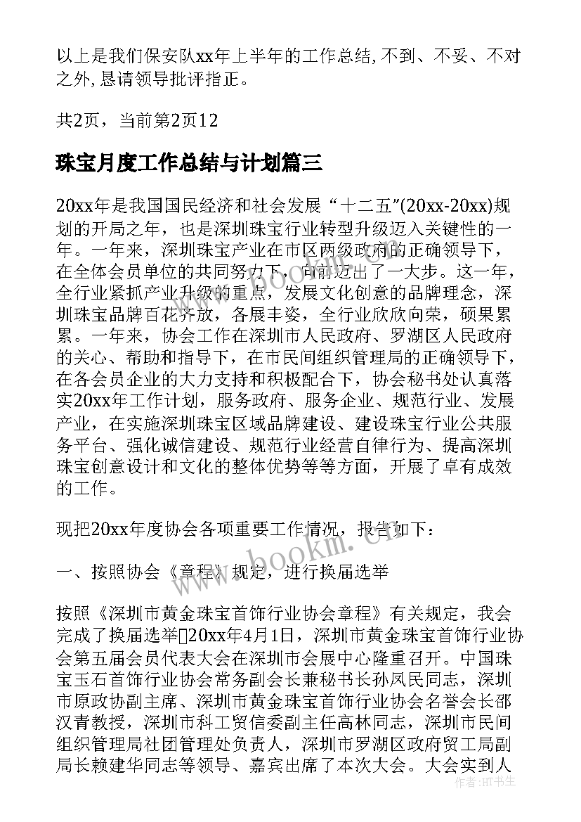 2023年珠宝月度工作总结与计划(优质6篇)