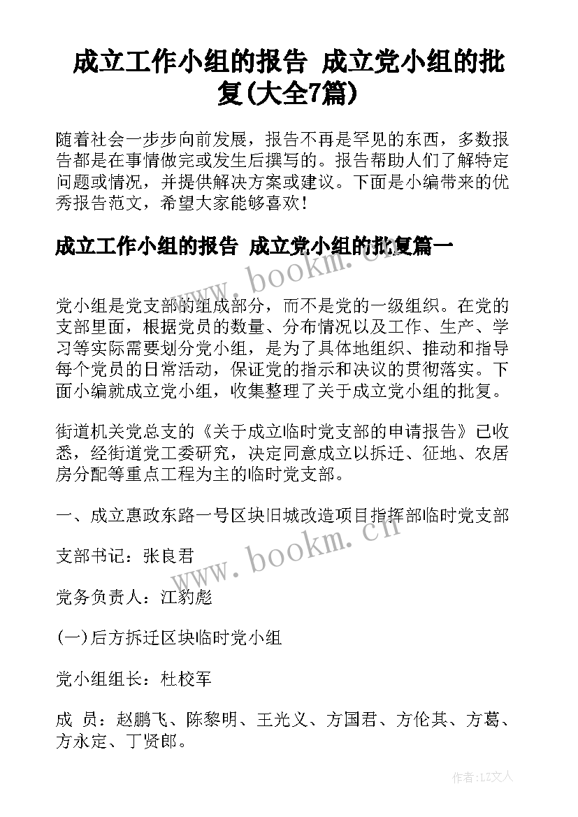 成立工作小组的报告 成立党小组的批复(大全7篇)