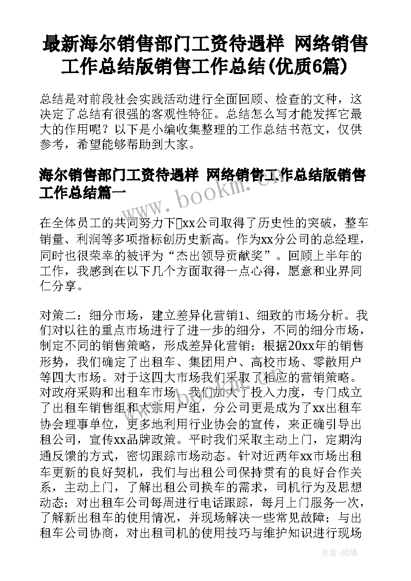 最新海尔销售部门工资待遇样 网络销售工作总结版销售工作总结(优质6篇)