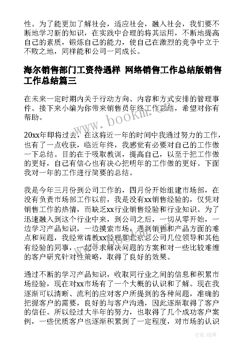 最新海尔销售部门工资待遇样 网络销售工作总结版销售工作总结(优质6篇)