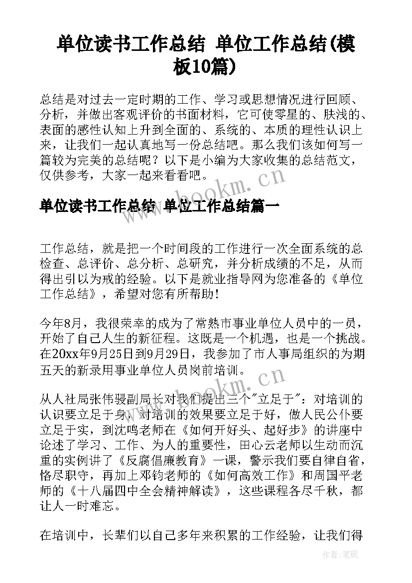 单位读书工作总结 单位工作总结(模板10篇)