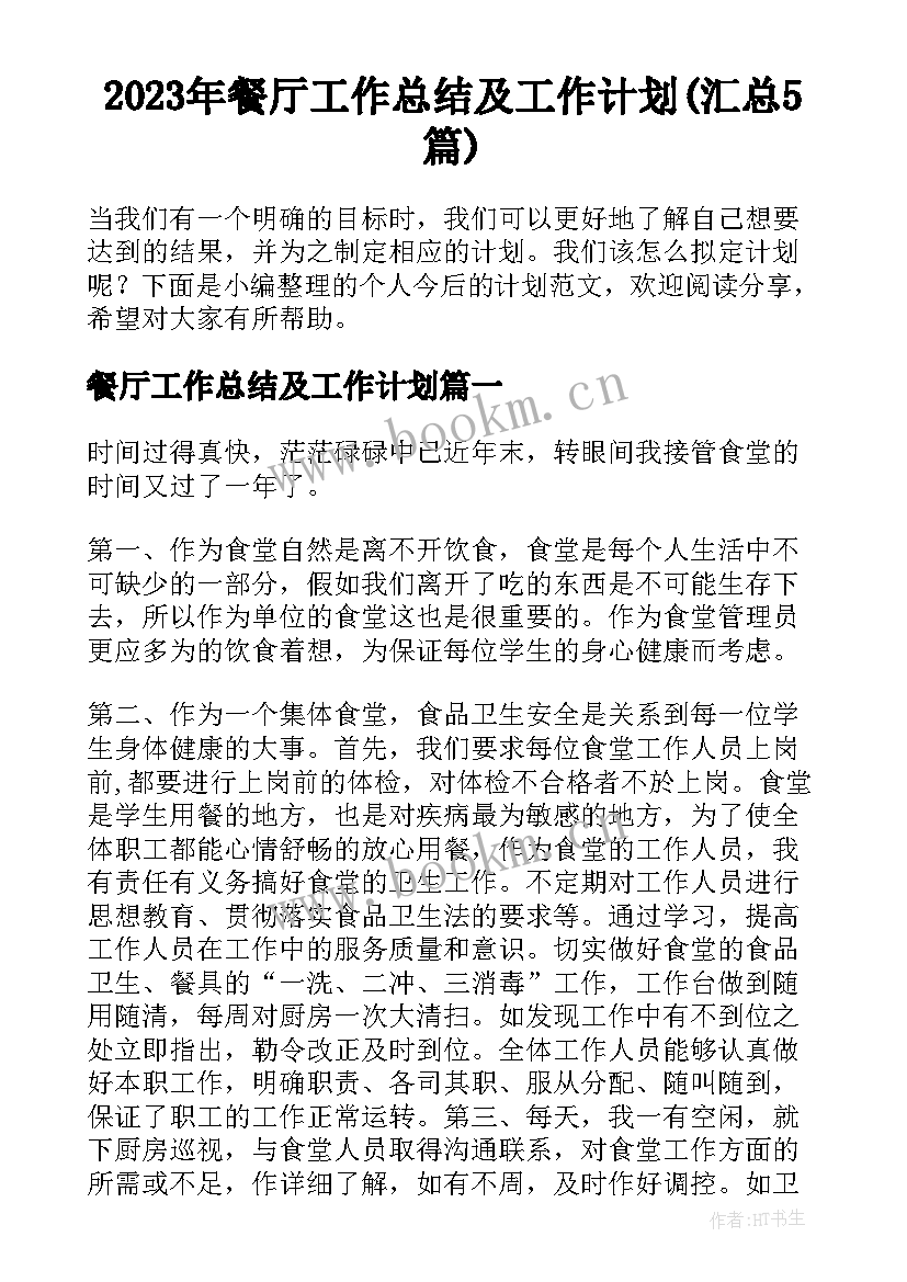 2023年餐厅工作总结及工作计划(汇总5篇)