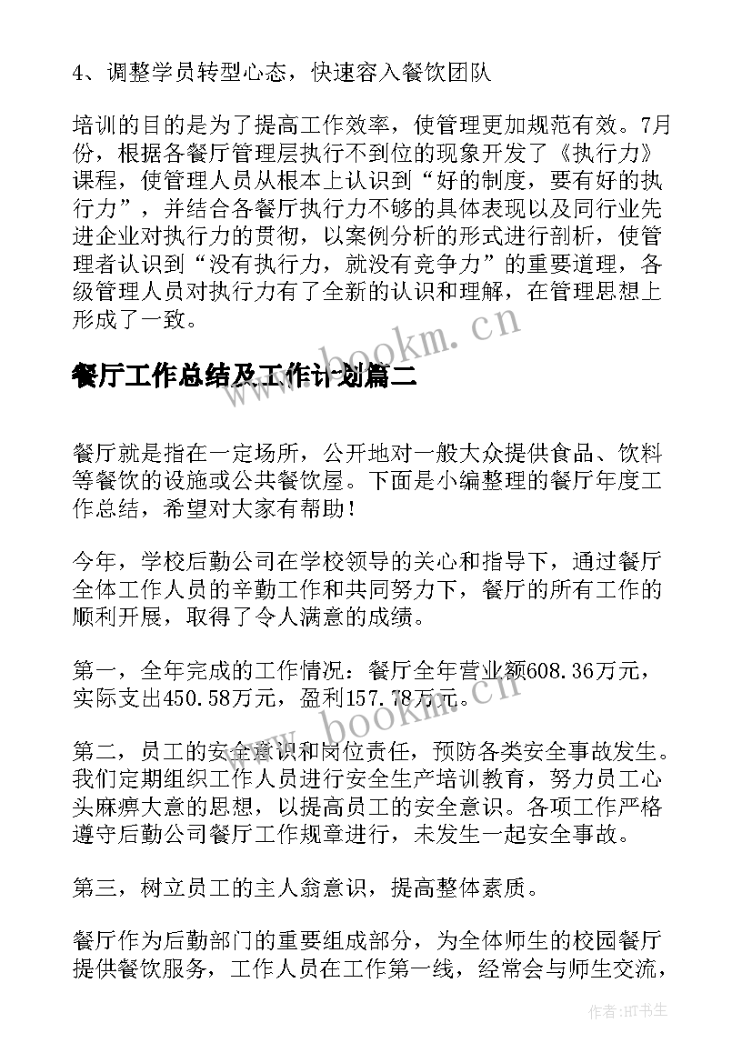 2023年餐厅工作总结及工作计划(汇总5篇)