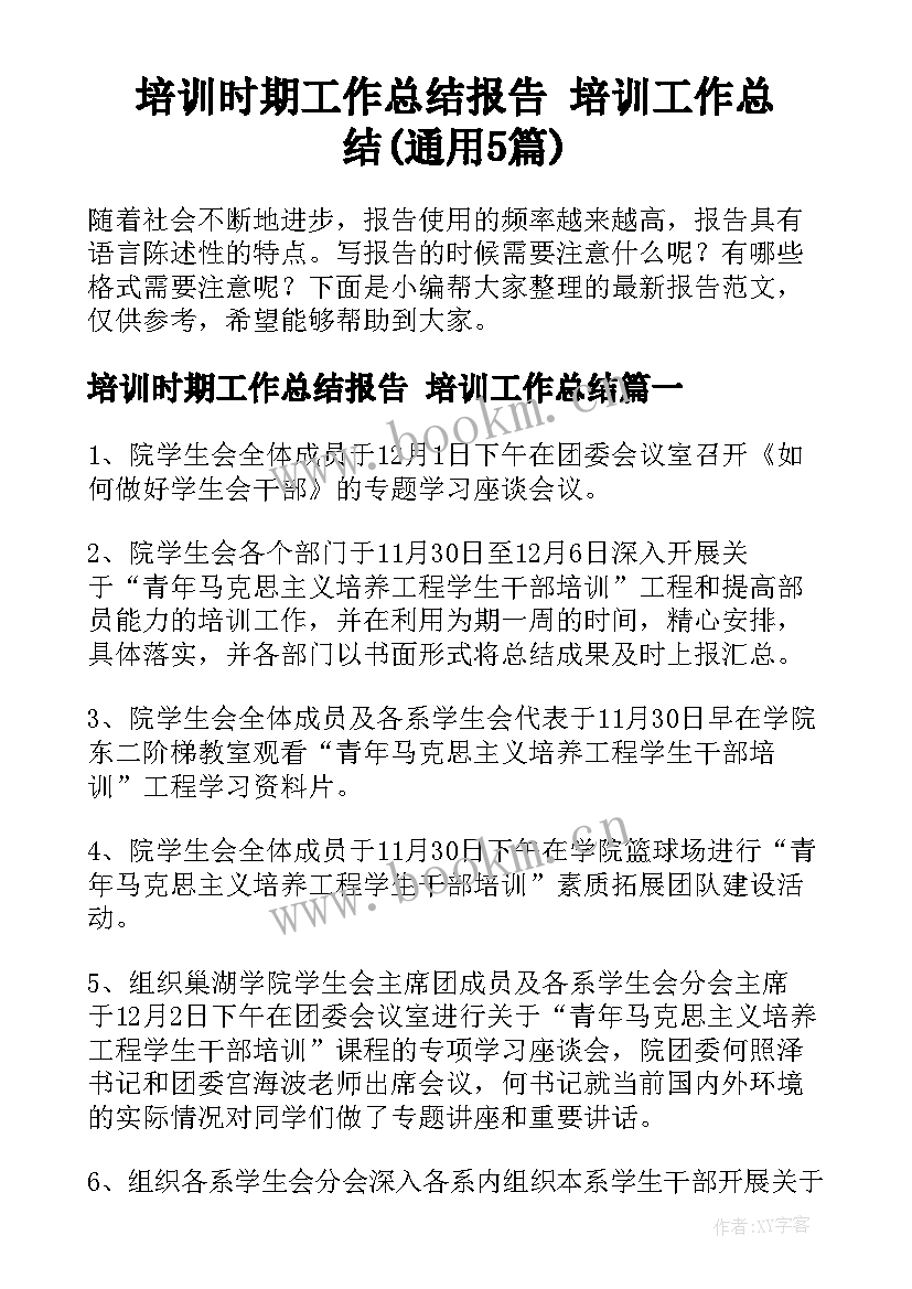 培训时期工作总结报告 培训工作总结(通用5篇)