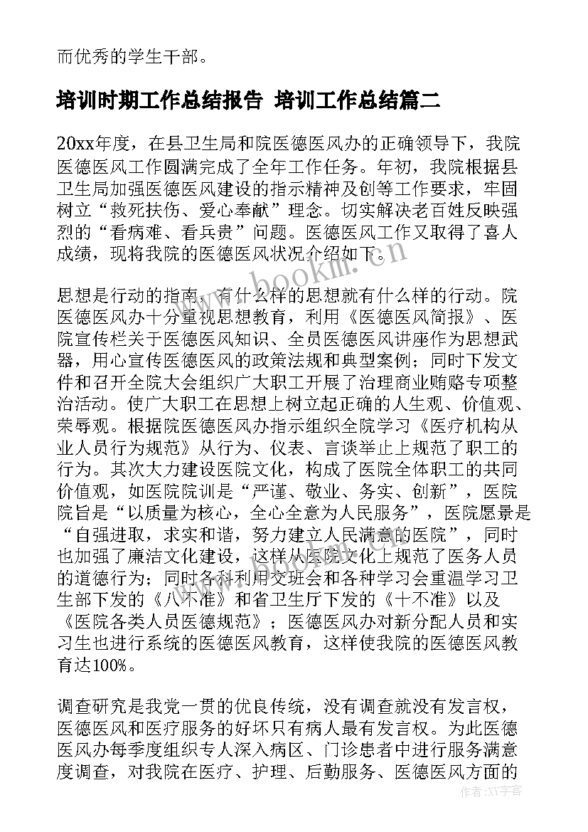 培训时期工作总结报告 培训工作总结(通用5篇)