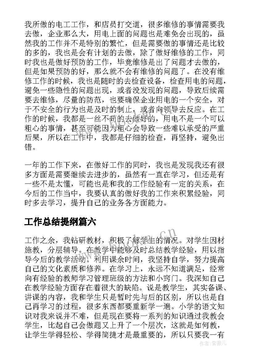 工作总结提纲(精选6篇)