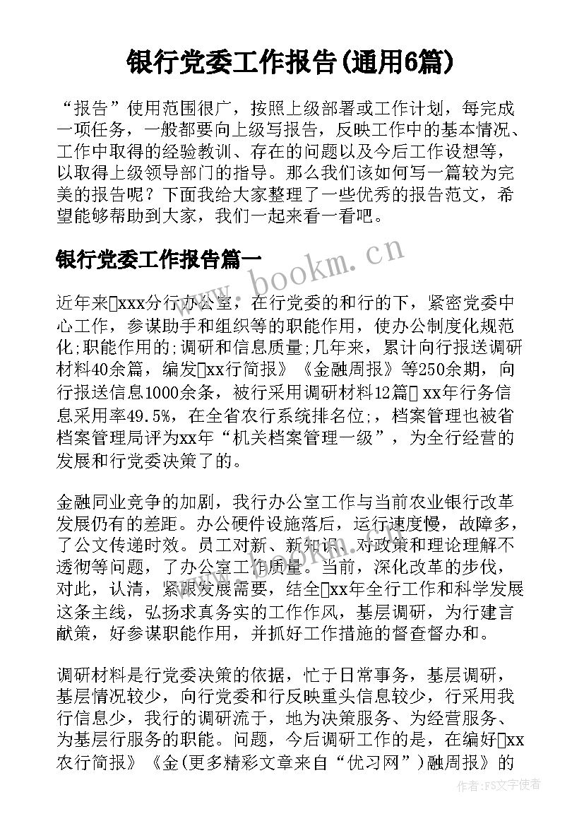 银行党委工作报告(通用6篇)