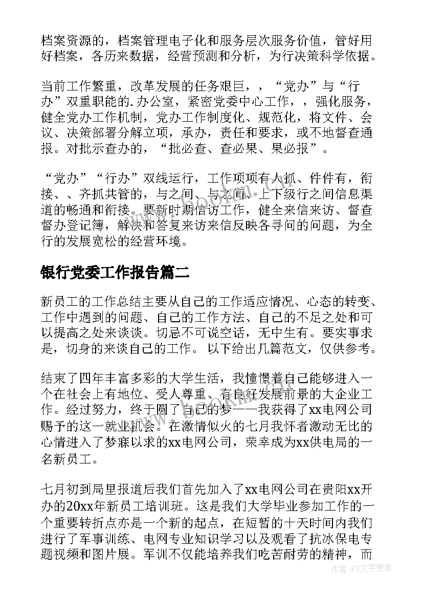 银行党委工作报告(通用6篇)