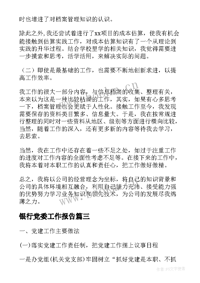 银行党委工作报告(通用6篇)