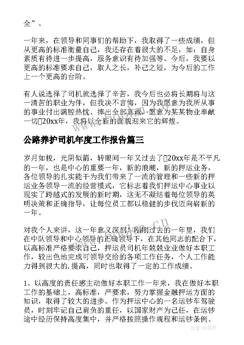 最新公路养护司机年度工作报告(模板8篇)