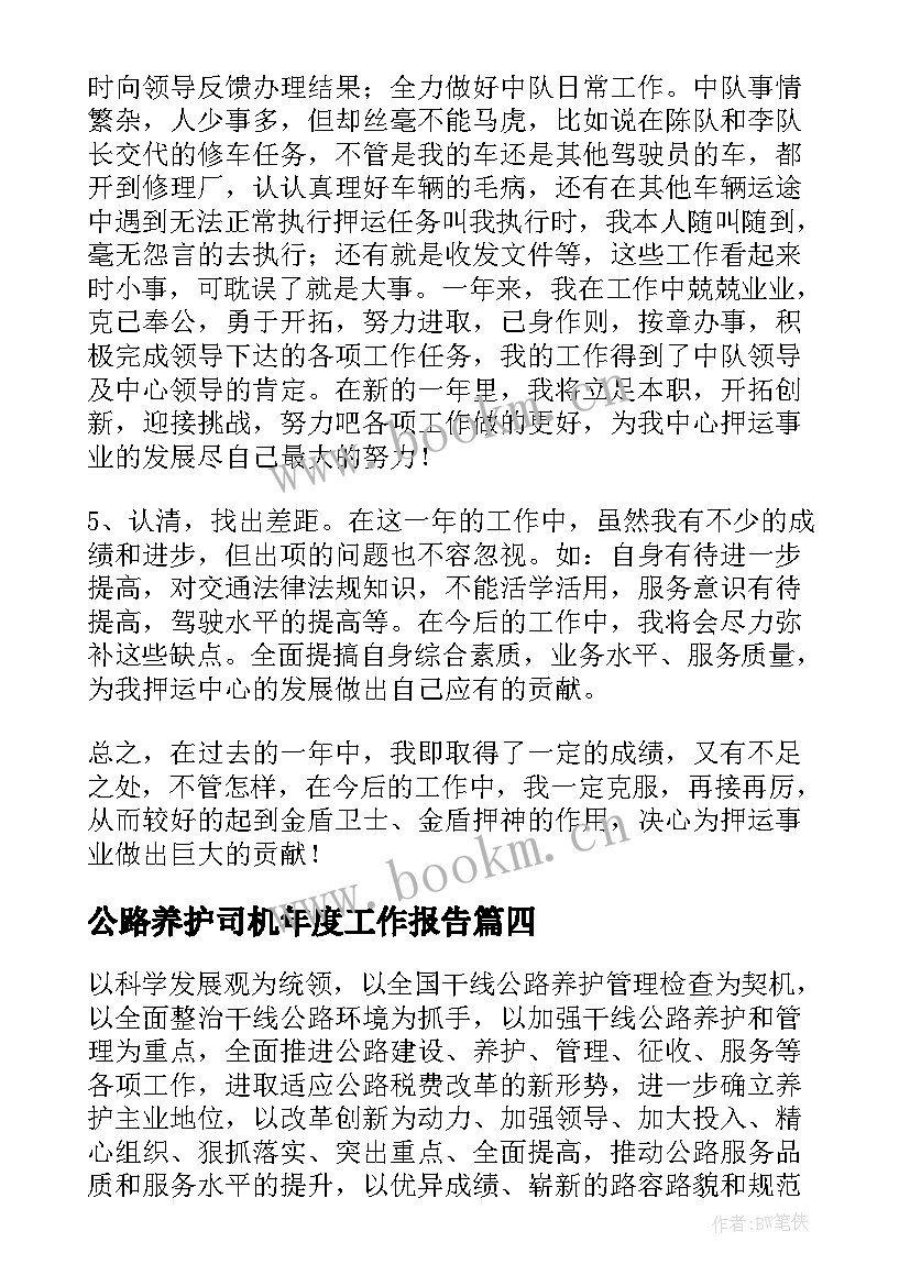 最新公路养护司机年度工作报告(模板8篇)