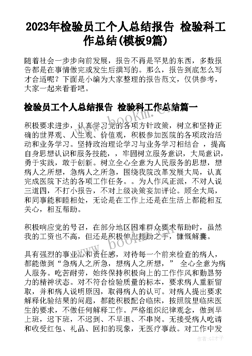 2023年检验员工个人总结报告 检验科工作总结(模板9篇)