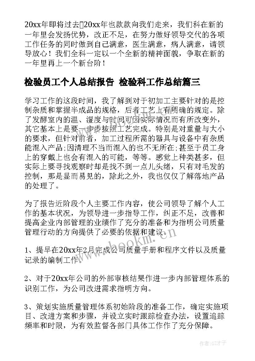 2023年检验员工个人总结报告 检验科工作总结(模板9篇)