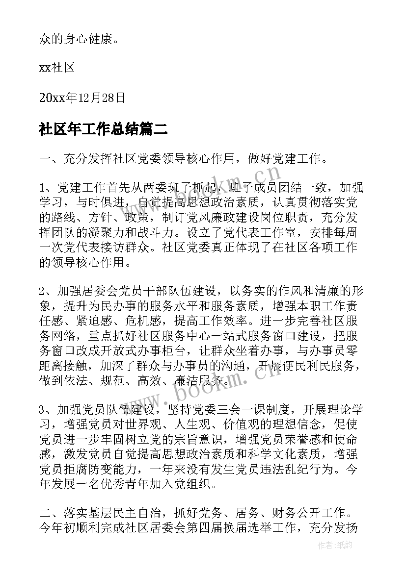 2023年社区年工作总结(优秀6篇)