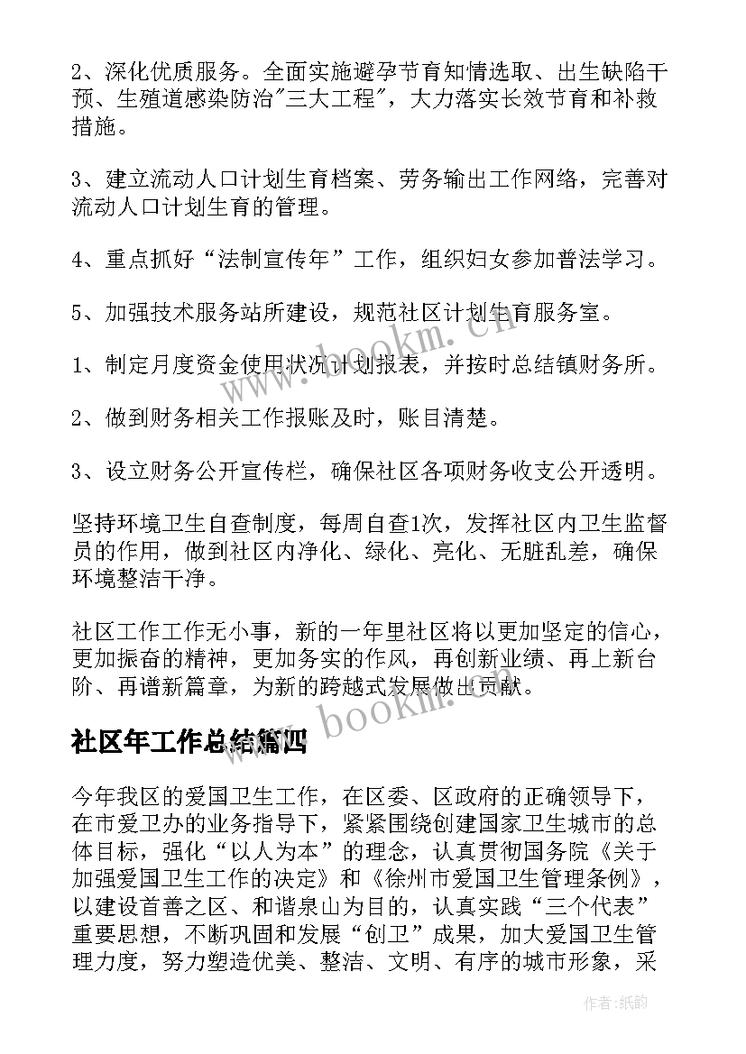 2023年社区年工作总结(优秀6篇)