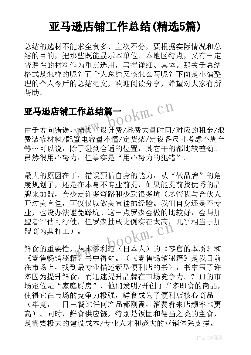 亚马逊店铺工作总结(精选5篇)