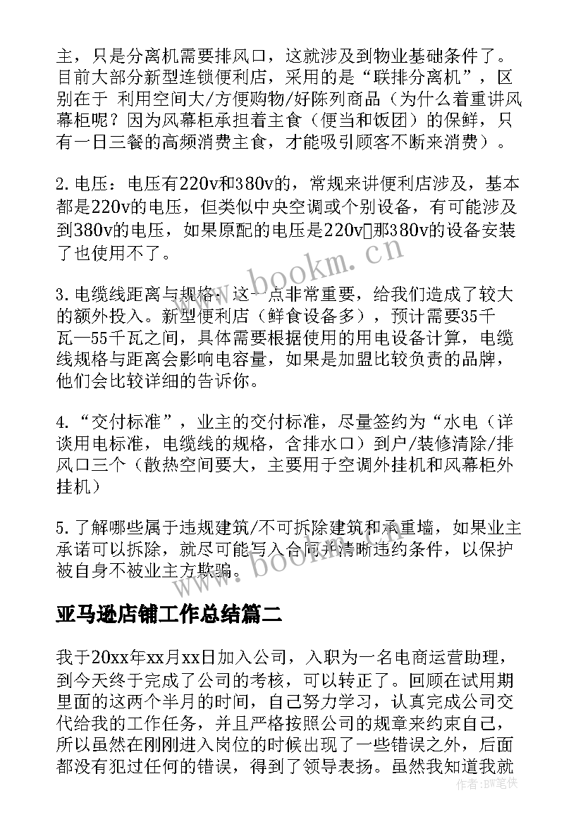 亚马逊店铺工作总结(精选5篇)