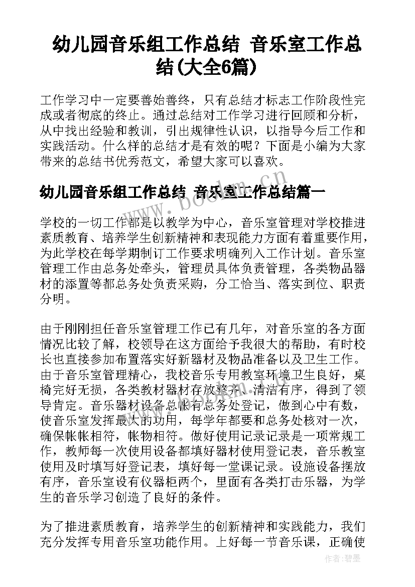 幼儿园音乐组工作总结 音乐室工作总结(大全6篇)