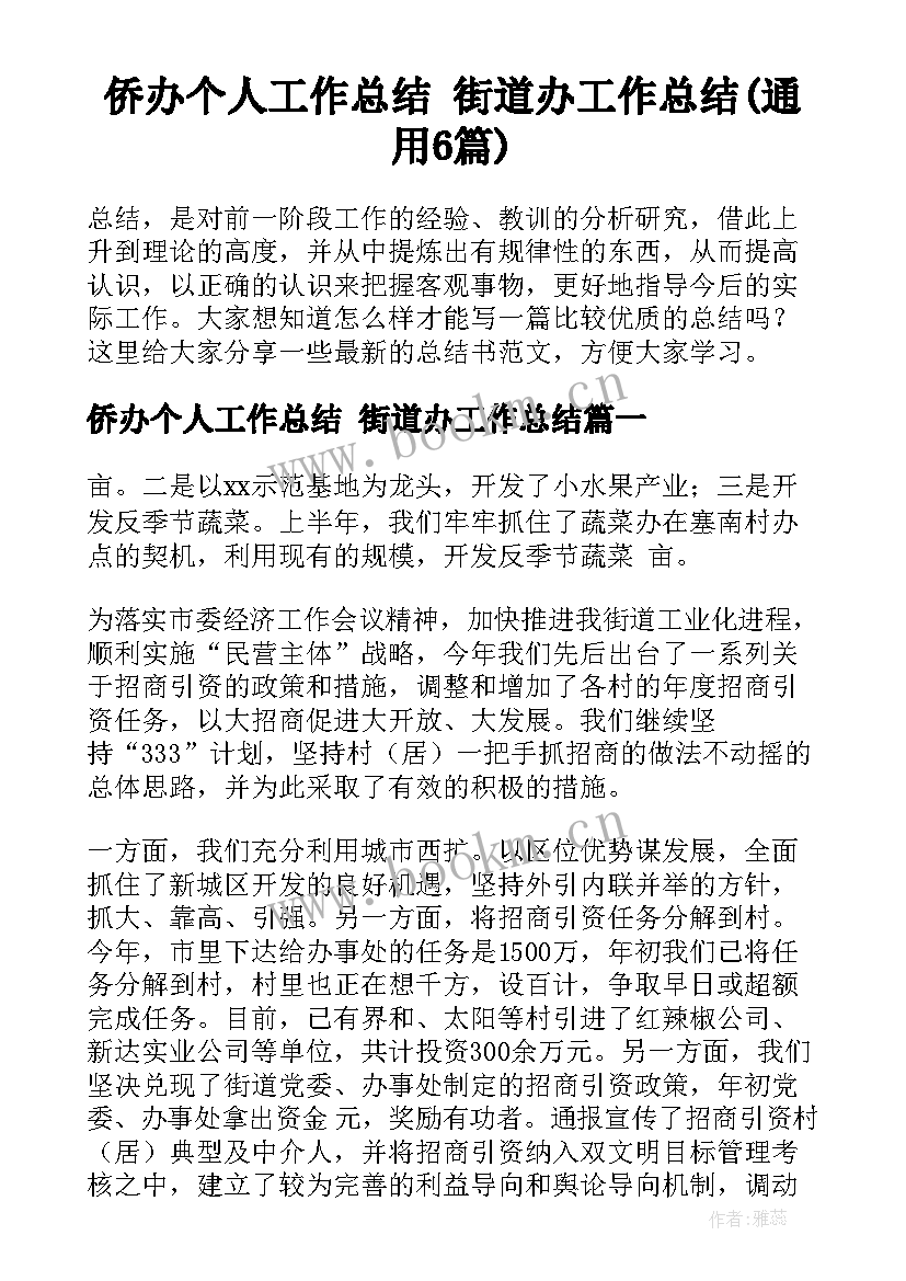 侨办个人工作总结 街道办工作总结(通用6篇)