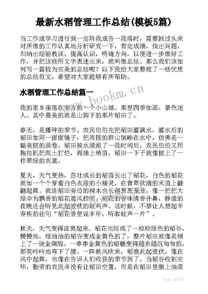 最新水稻管理工作总结(模板5篇)