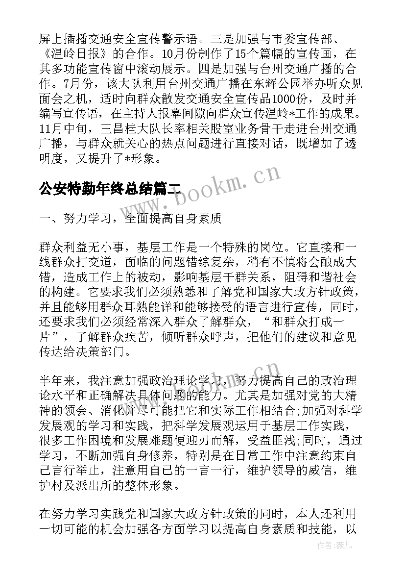 公安特勤年终总结(精选5篇)