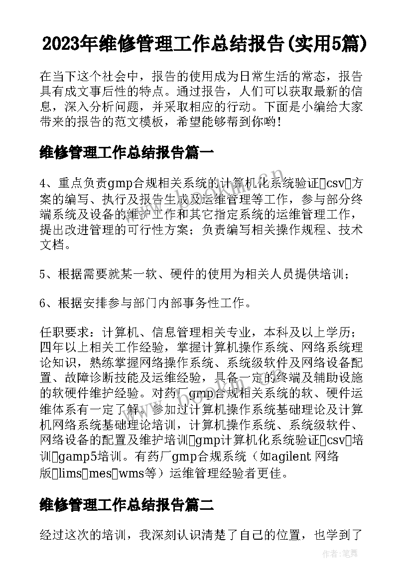 2023年维修管理工作总结报告(实用5篇)