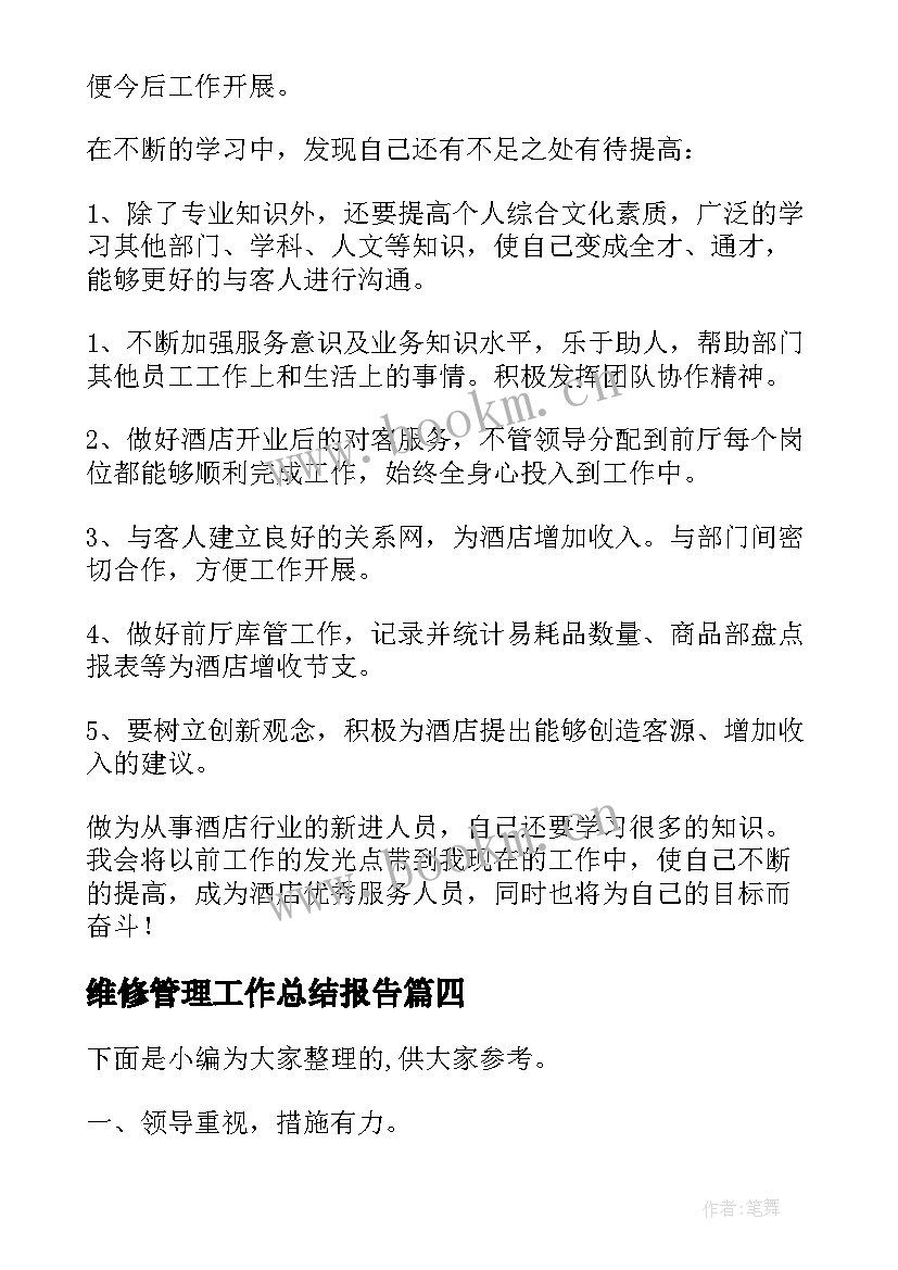 2023年维修管理工作总结报告(实用5篇)