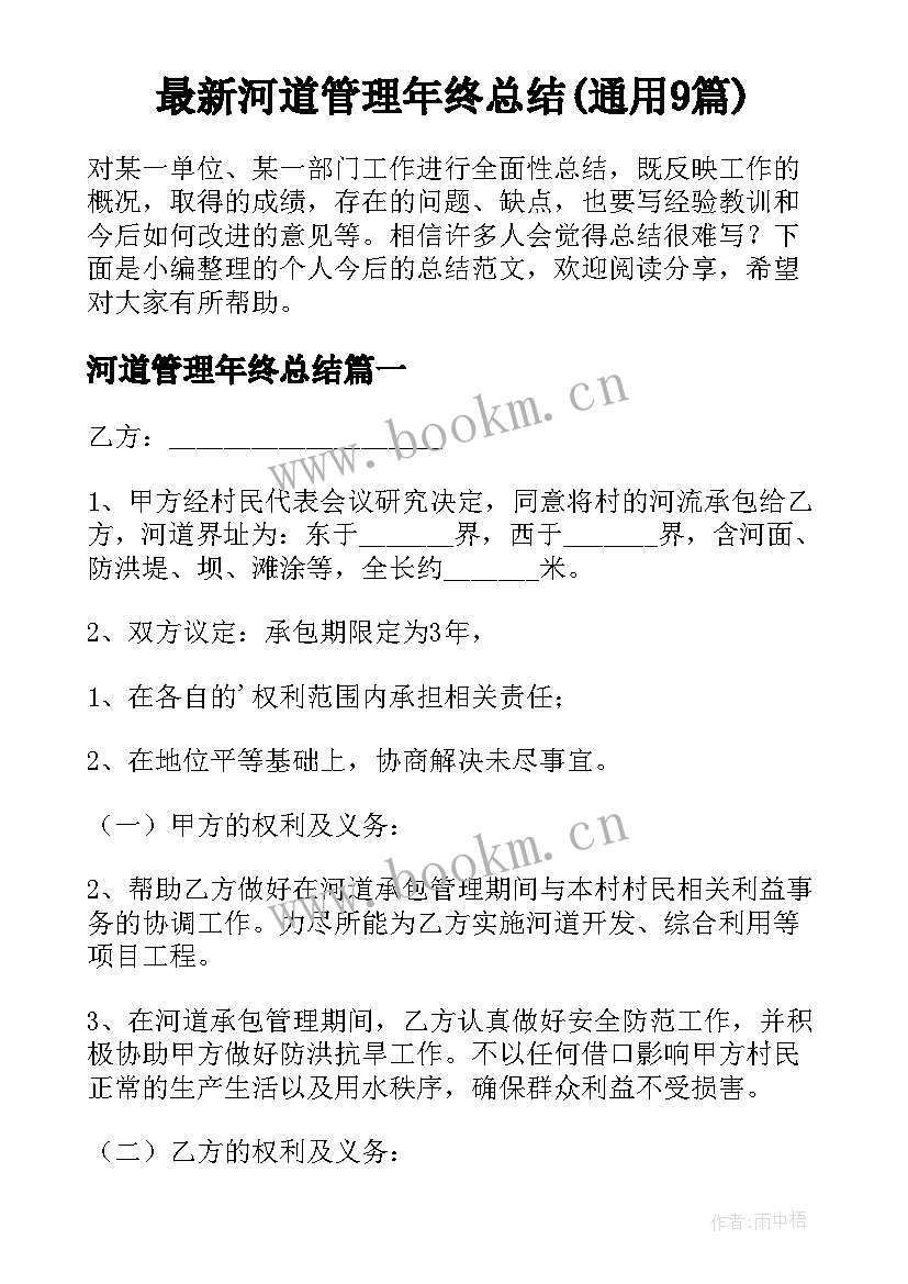 最新河道管理年终总结(通用9篇)