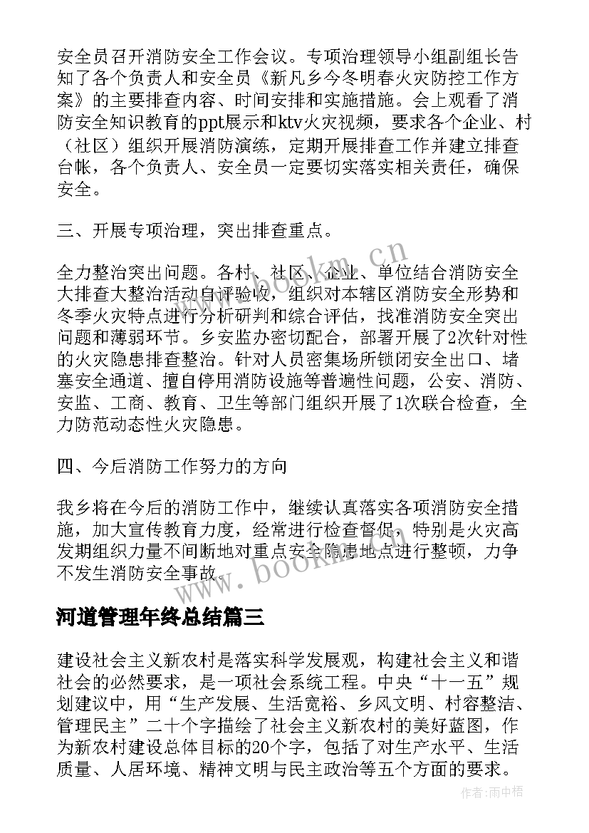 最新河道管理年终总结(通用9篇)