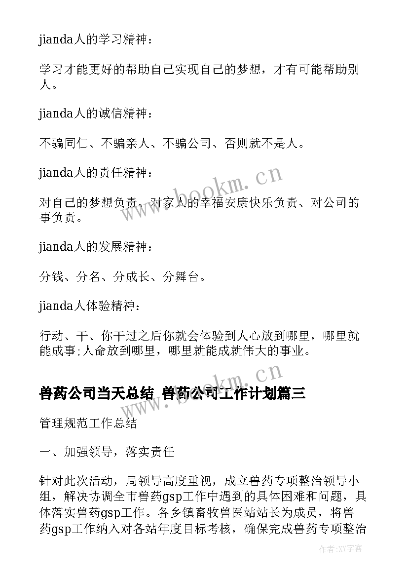 兽药公司当天总结 兽药公司工作计划(精选8篇)