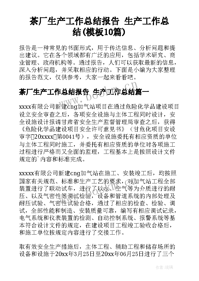 茶厂生产工作总结报告 生产工作总结(模板10篇)