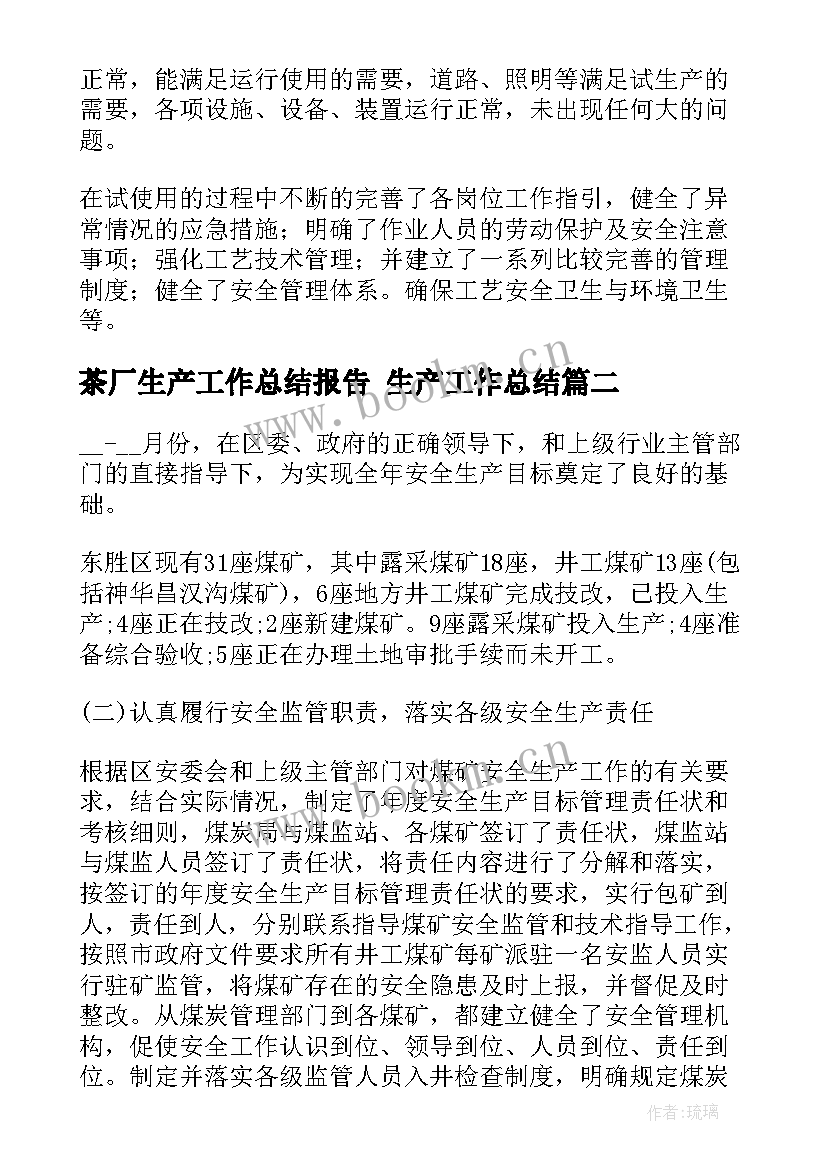 茶厂生产工作总结报告 生产工作总结(模板10篇)