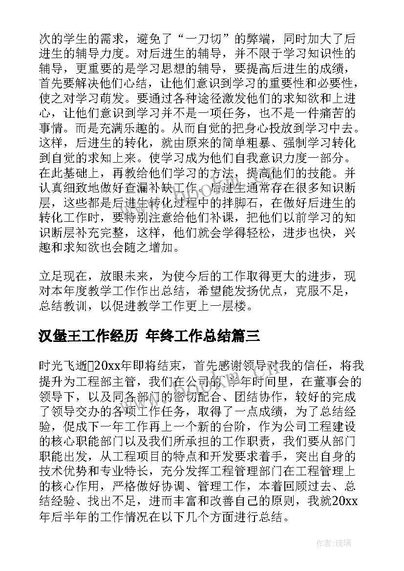 最新汉堡王工作经历 年终工作总结(优秀6篇)