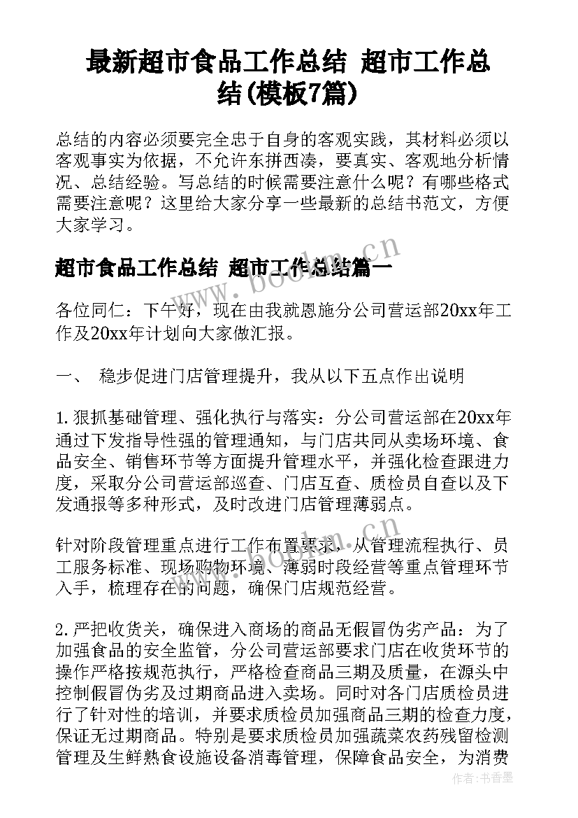 最新超市食品工作总结 超市工作总结(模板7篇)