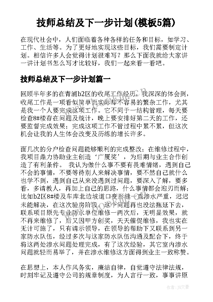 技师总结及下一步计划(模板5篇)