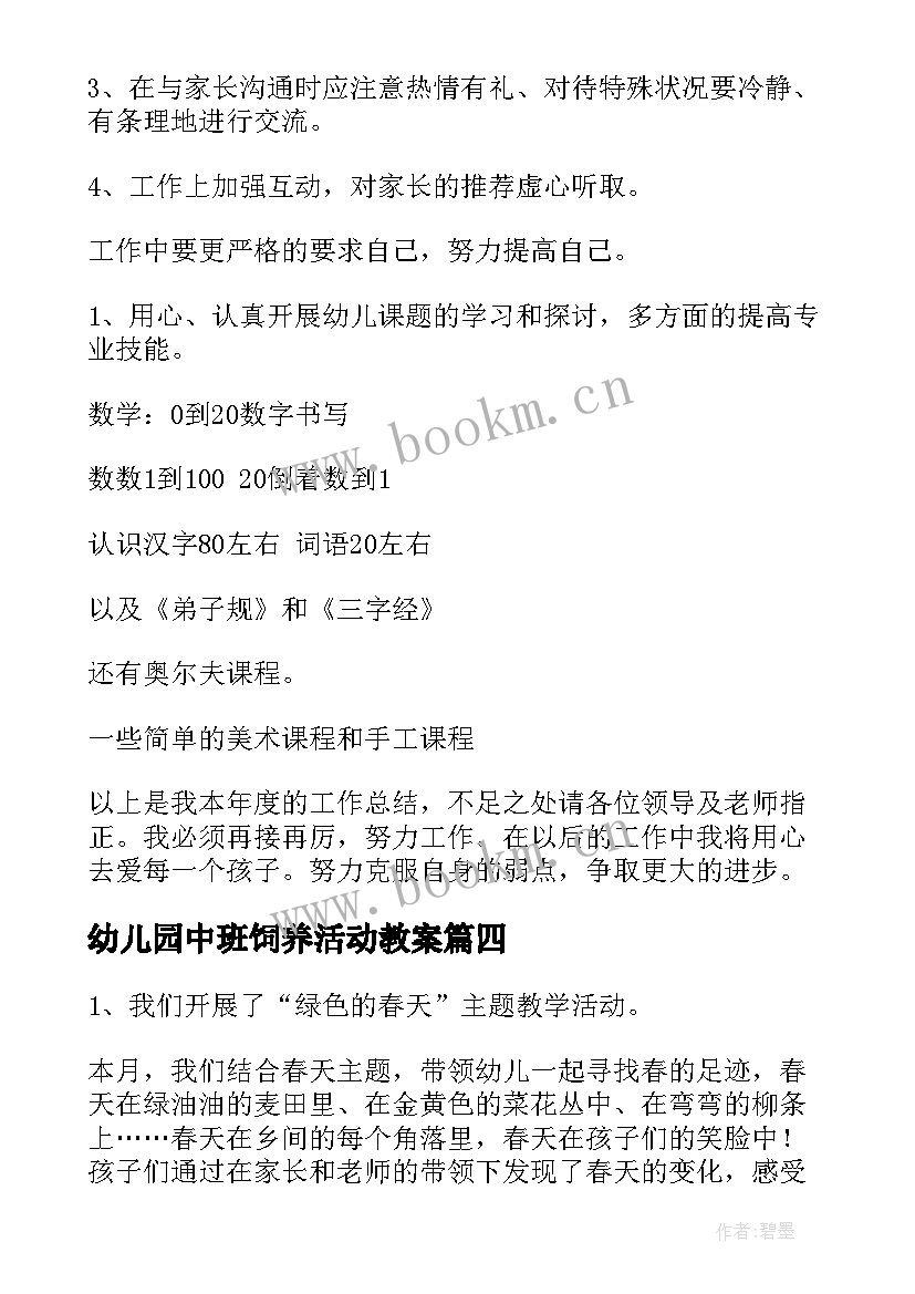 幼儿园中班饲养活动教案(模板5篇)