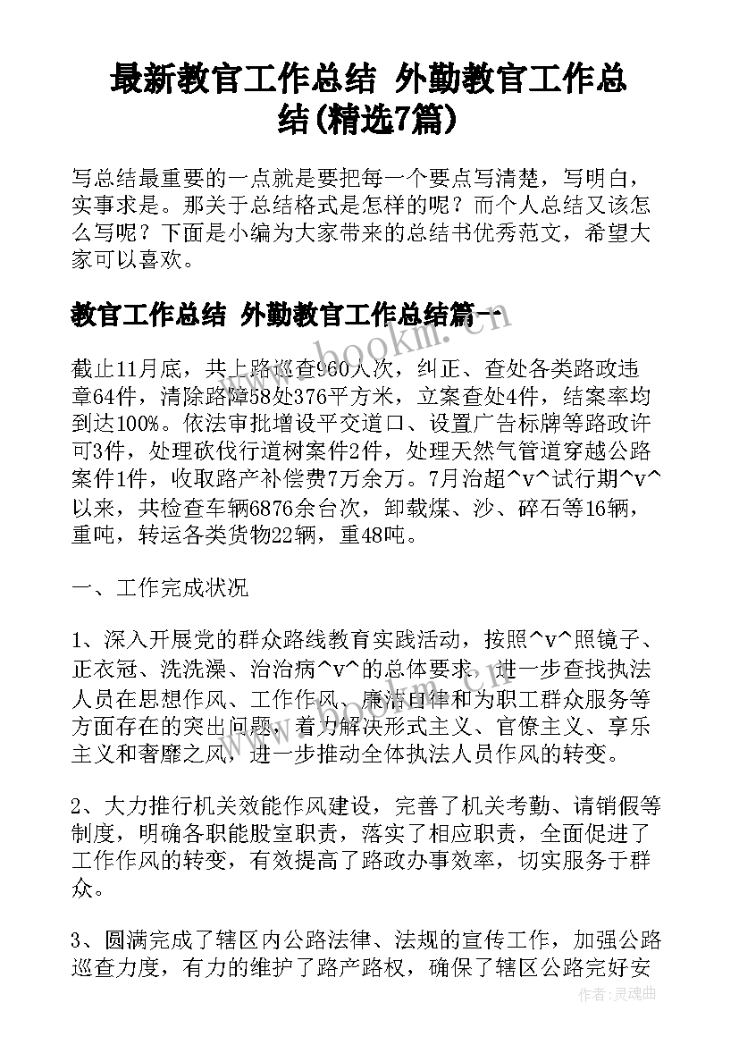 最新教官工作总结 外勤教官工作总结(精选7篇)