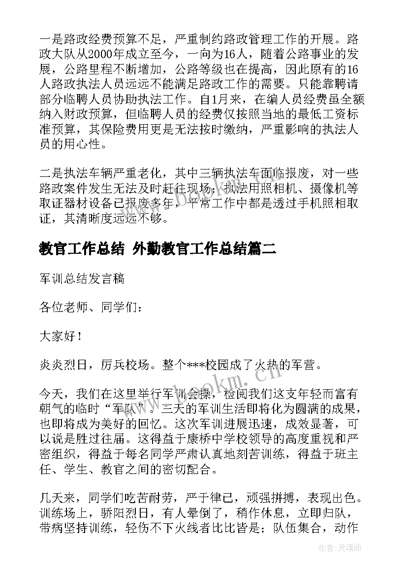 最新教官工作总结 外勤教官工作总结(精选7篇)