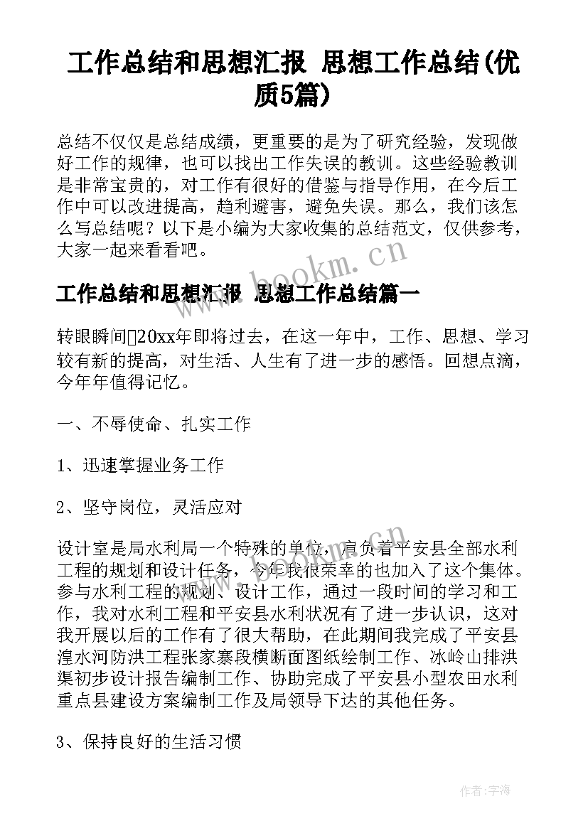 工作总结和思想汇报 思想工作总结(优质5篇)