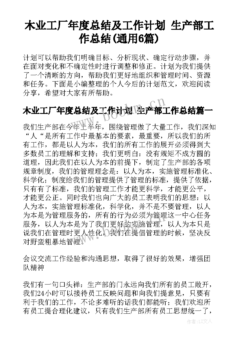 木业工厂年度总结及工作计划 生产部工作总结(通用6篇)