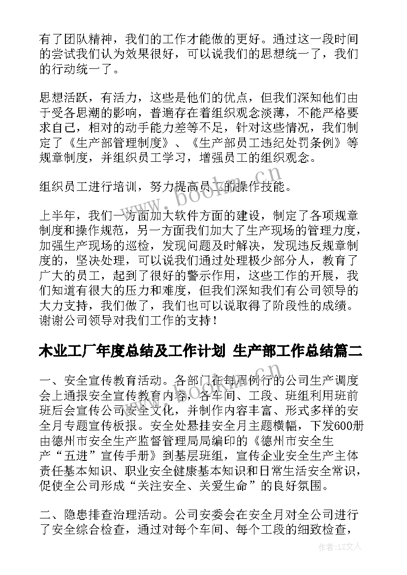 木业工厂年度总结及工作计划 生产部工作总结(通用6篇)