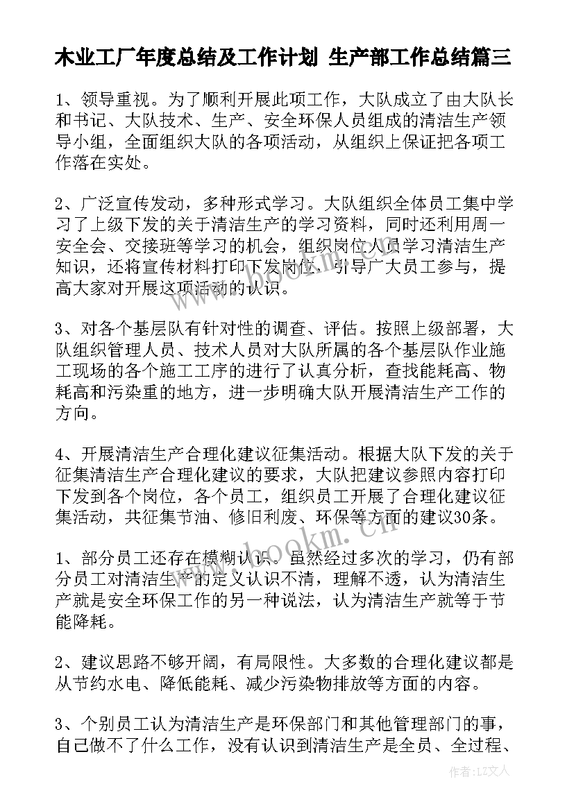 木业工厂年度总结及工作计划 生产部工作总结(通用6篇)