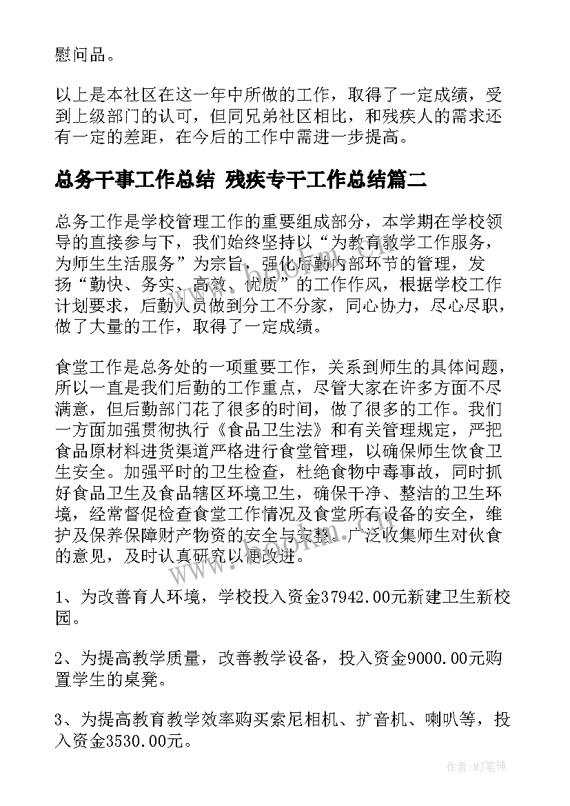 最新总务干事工作总结 残疾专干工作总结(精选10篇)