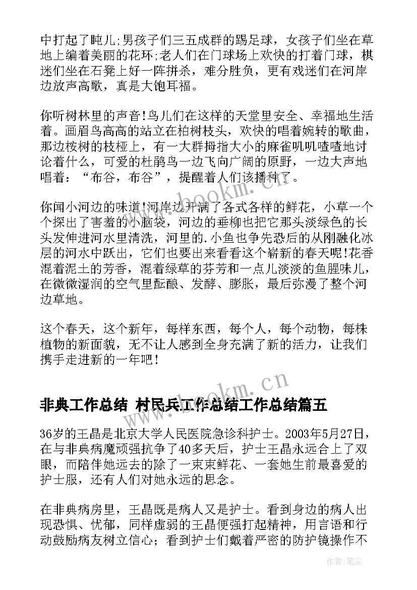 非典工作总结 村民兵工作总结工作总结(精选9篇)