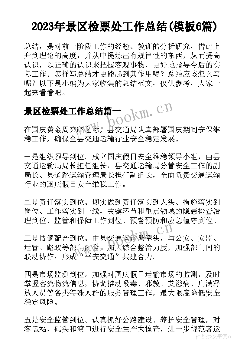 2023年景区检票处工作总结(模板6篇)