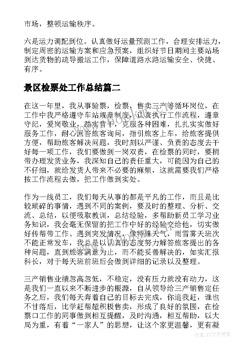 2023年景区检票处工作总结(模板6篇)