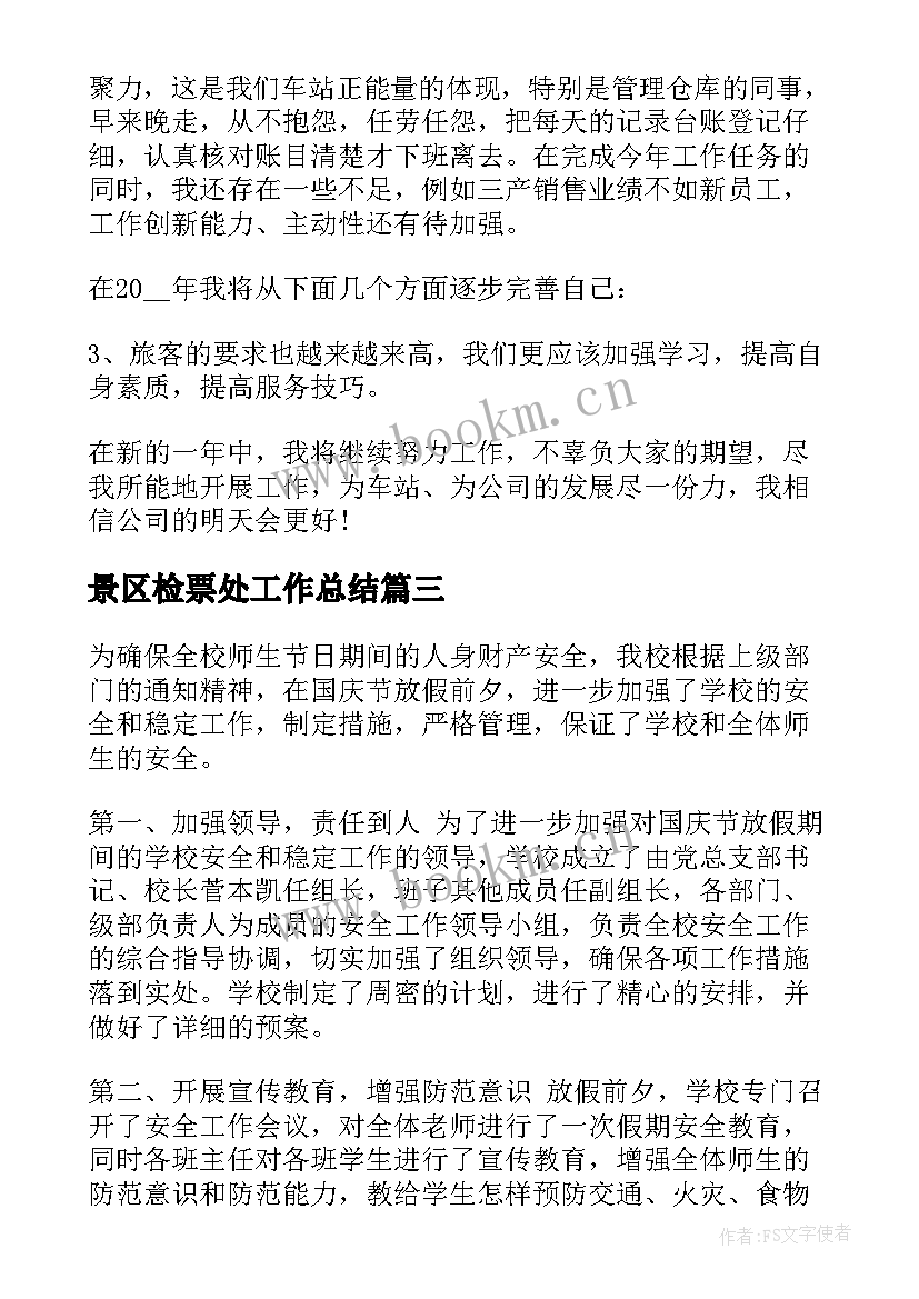 2023年景区检票处工作总结(模板6篇)