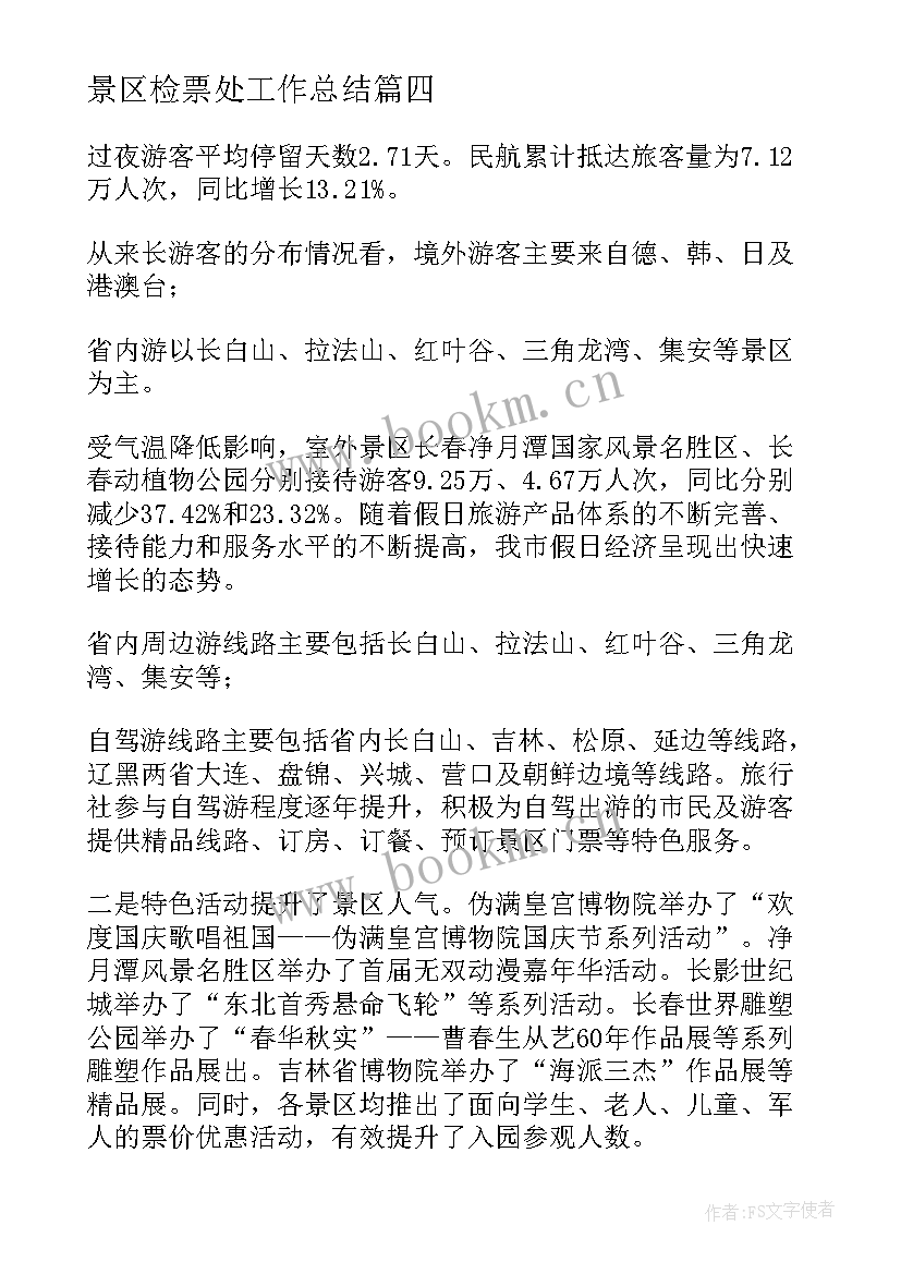 2023年景区检票处工作总结(模板6篇)