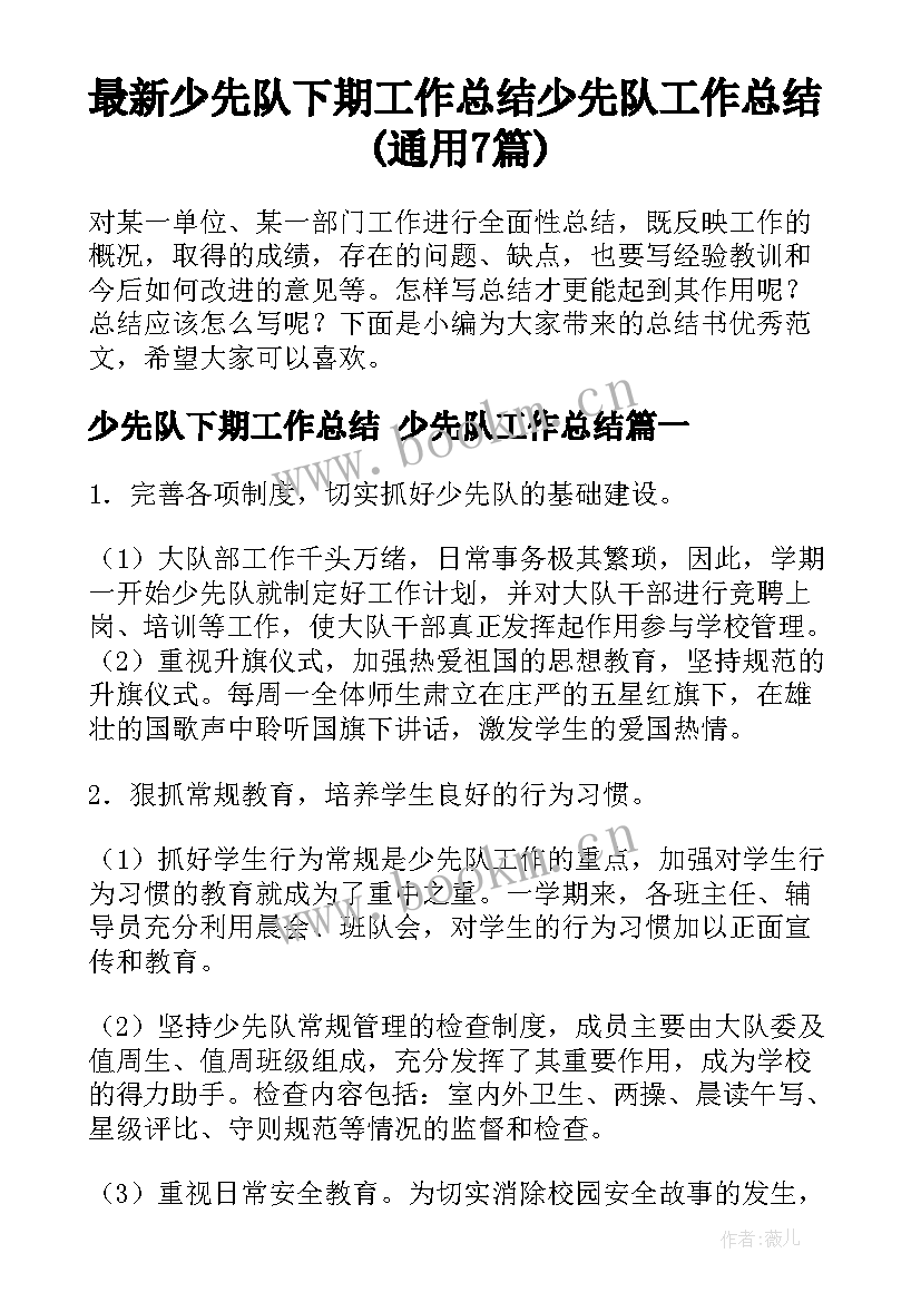 最新少先队下期工作总结 少先队工作总结(通用7篇)