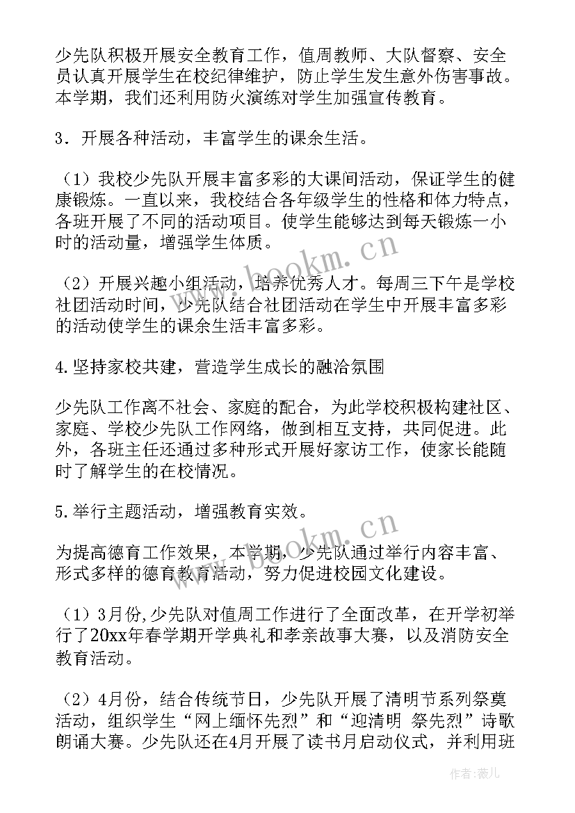 最新少先队下期工作总结 少先队工作总结(通用7篇)